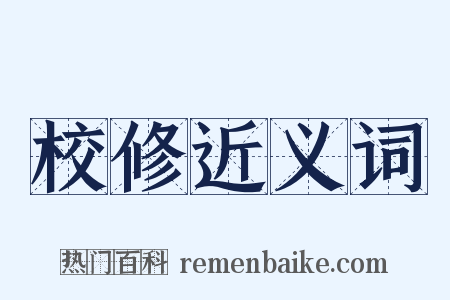 校修近义词是什么意思的图片